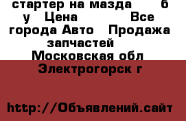 стартер на мазда rx-8 б/у › Цена ­ 3 500 - Все города Авто » Продажа запчастей   . Московская обл.,Электрогорск г.